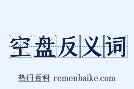 空盘反义词是什么意思的图片